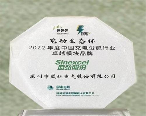 2022年度中國(guó)充電設(shè)施行業(yè)卓越模塊品牌